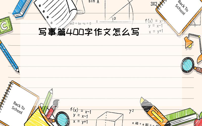 写事篇400字作文怎么写