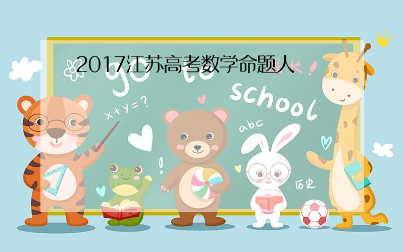 2017江苏高考数学命题人