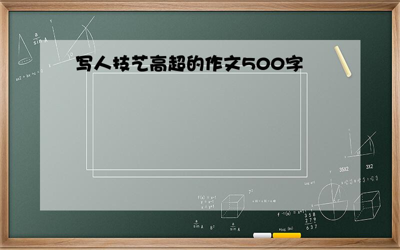 写人技艺高超的作文500字