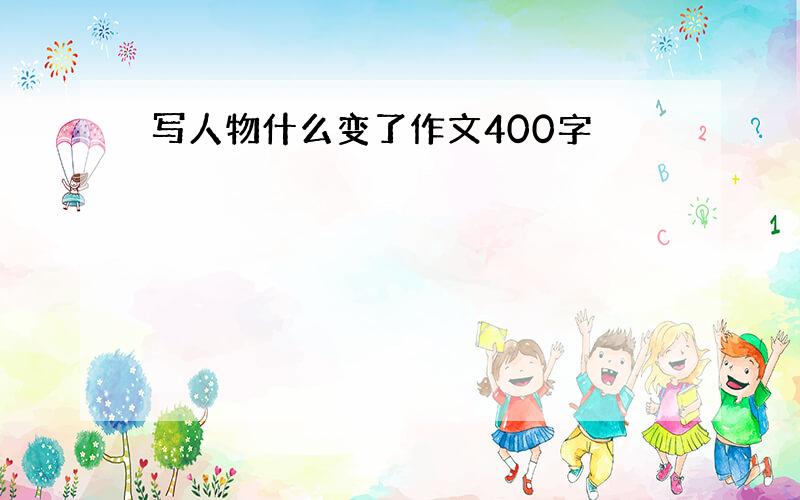 写人物什么变了作文400字