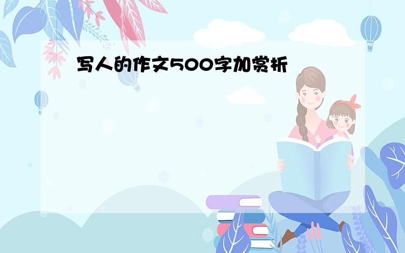 写人的作文500字加赏析