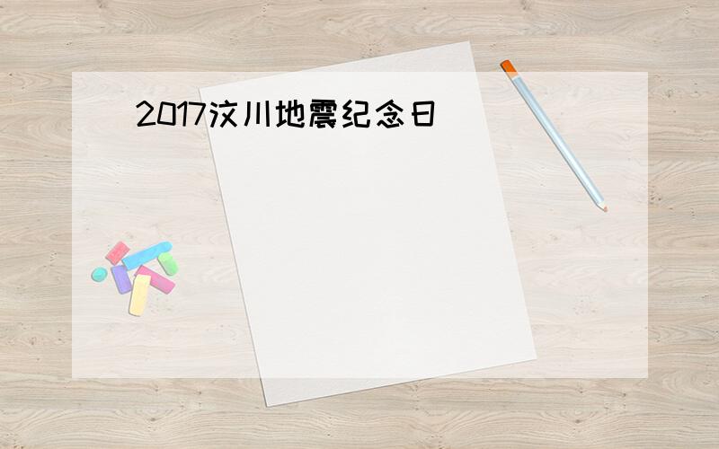 2017汶川地震纪念日