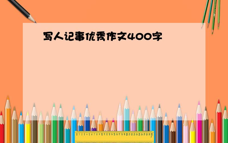 写人记事优秀作文400字