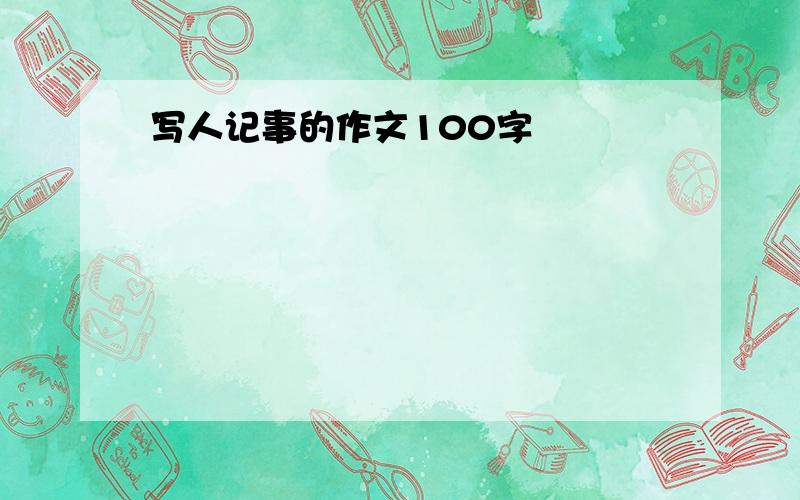 写人记事的作文100字