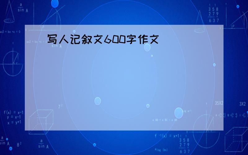 写人记叙文600字作文