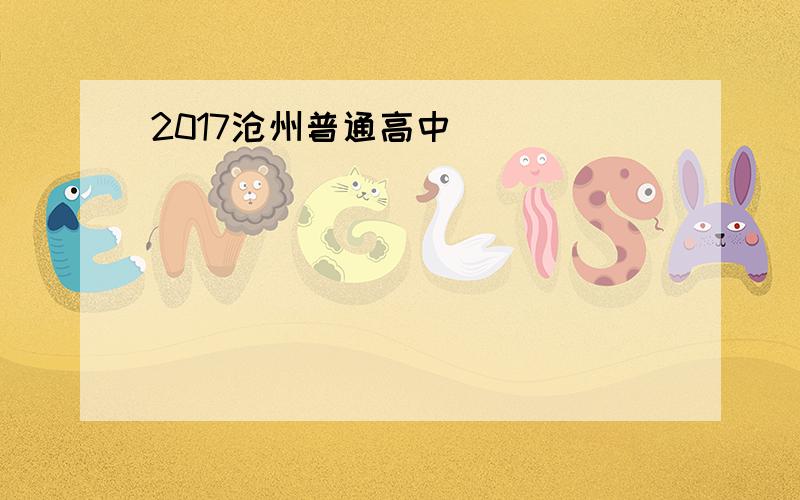 2017沧州普通高中