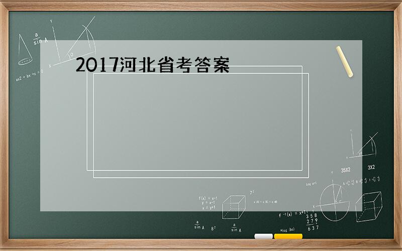 2017河北省考答案