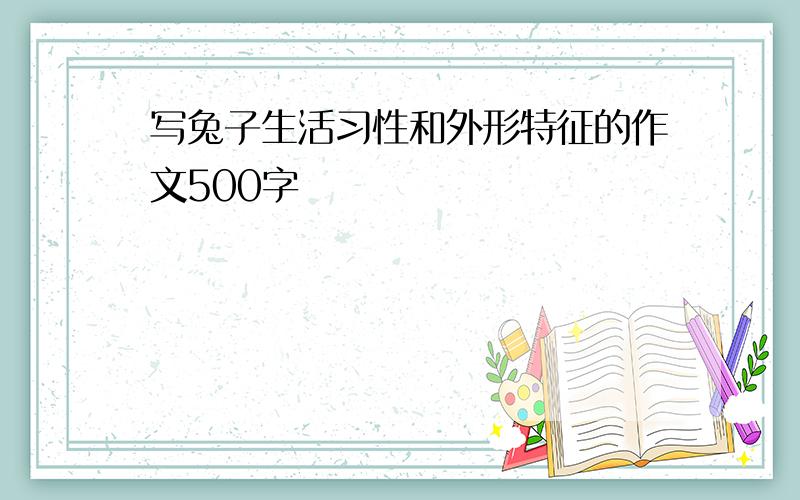 写兔子生活习性和外形特征的作文500字