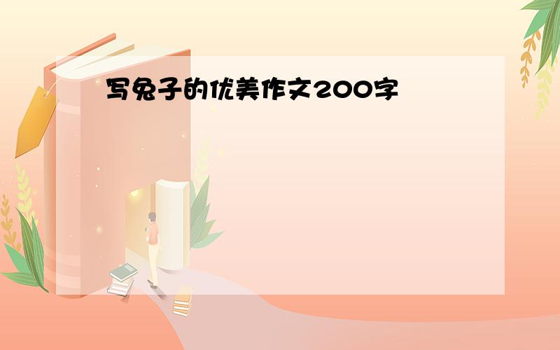 写兔子的优美作文200字