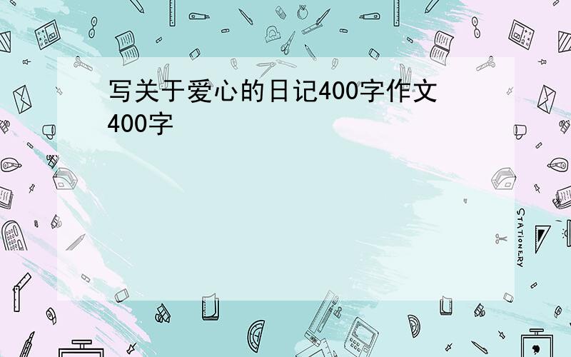 写关于爱心的日记400字作文400字