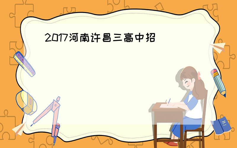 2017河南许昌三高中招