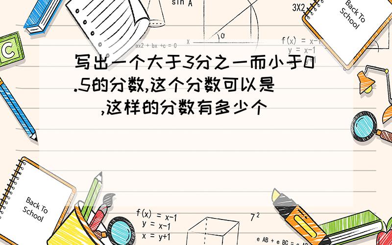 写出一个大于3分之一而小于0.5的分数,这个分数可以是[ ],这样的分数有多少个