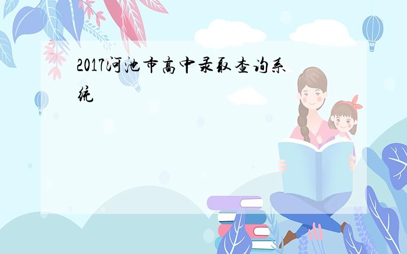 2017河池市高中录取查询系统