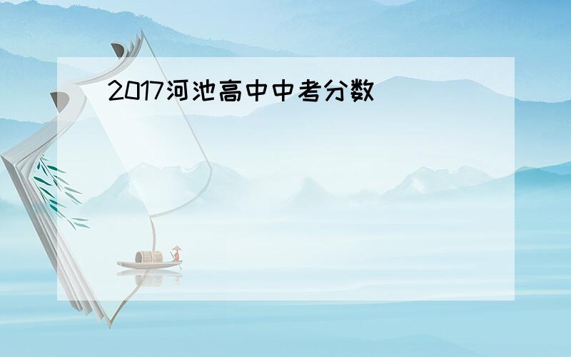 2017河池高中中考分数