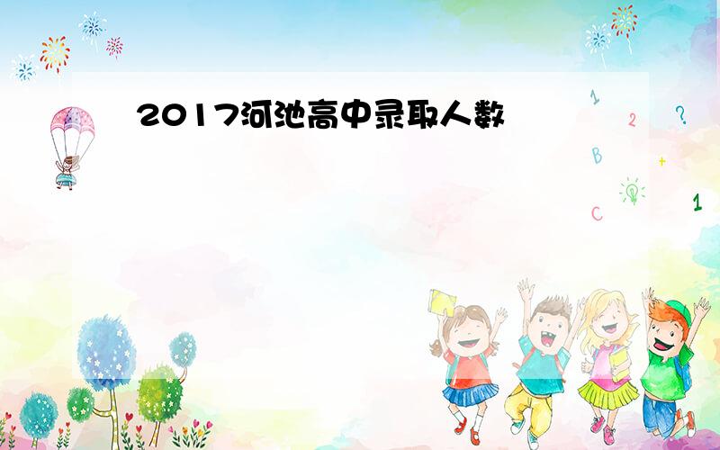 2017河池高中录取人数