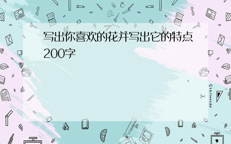 写出你喜欢的花并写出它的特点200字