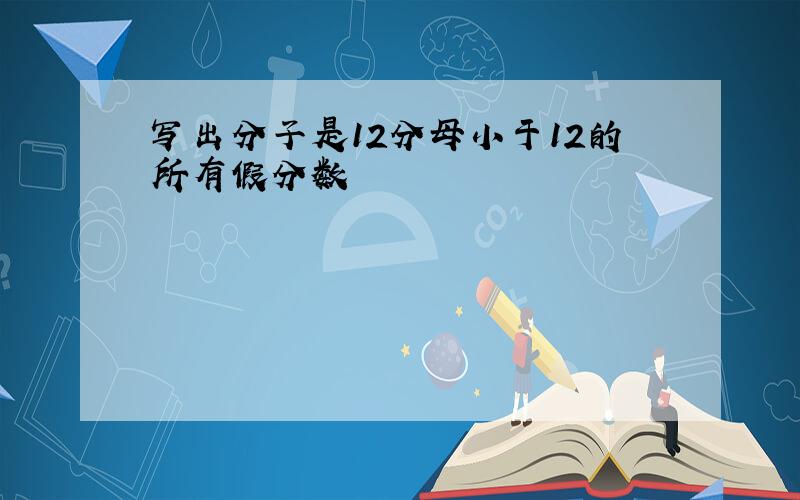 写出分子是12分母小于12的所有假分数