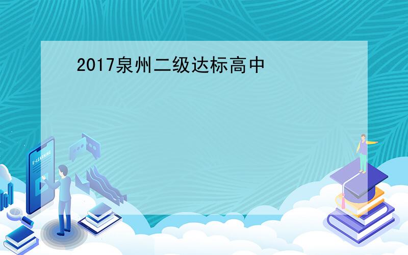 2017泉州二级达标高中