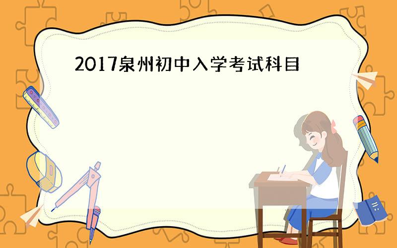 2017泉州初中入学考试科目