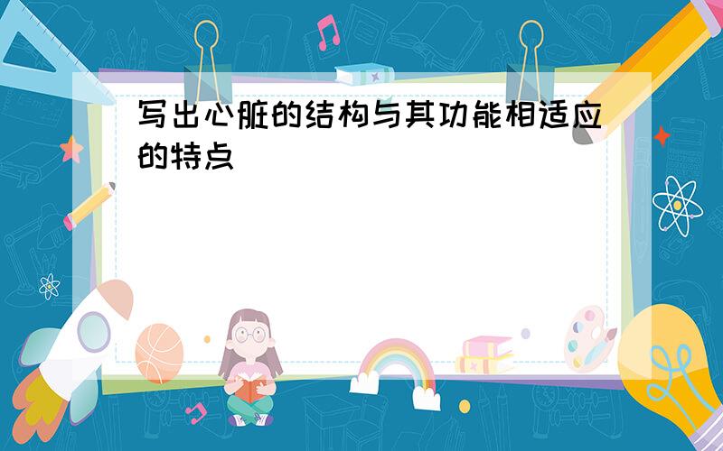 写出心脏的结构与其功能相适应的特点