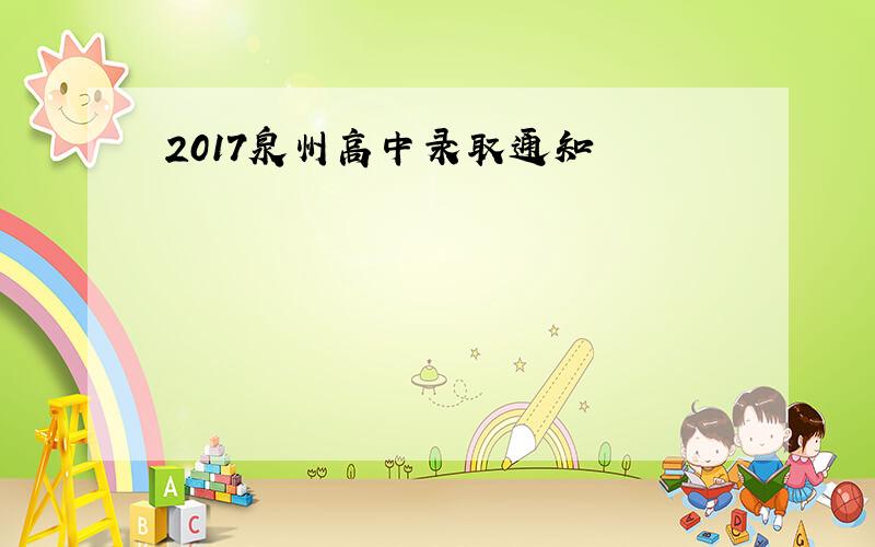 2017泉州高中录取通知