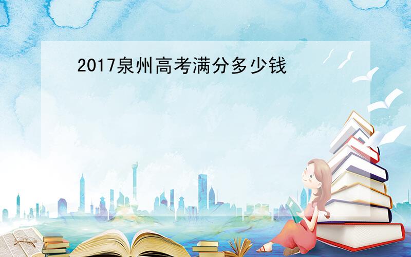 2017泉州高考满分多少钱