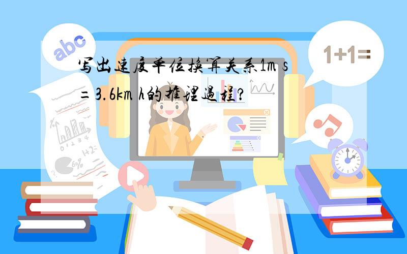 写出速度单位换算关系1m s=3.6km h的推理过程?