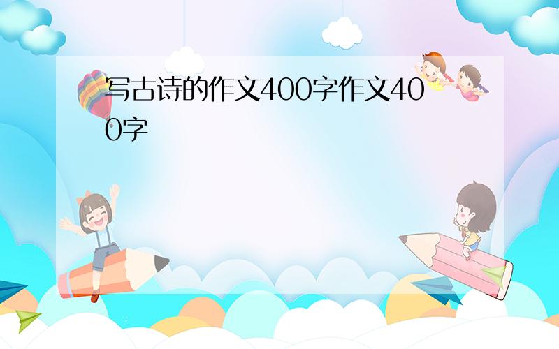 写古诗的作文400字作文400字