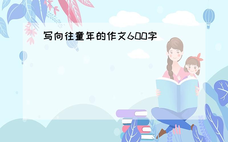 写向往童年的作文600字