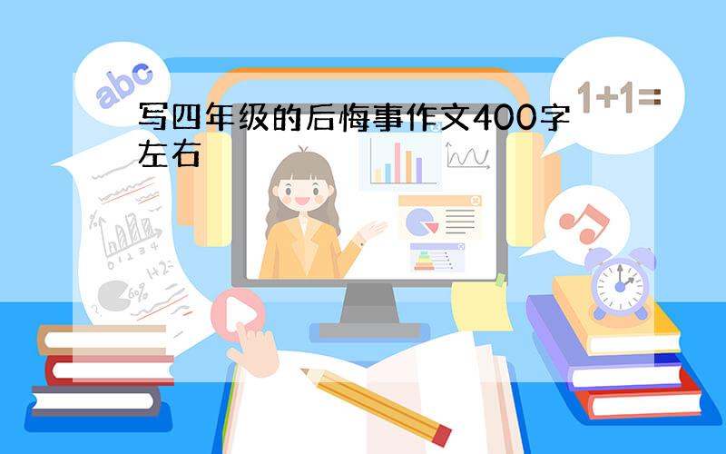 写四年级的后悔事作文400字左右