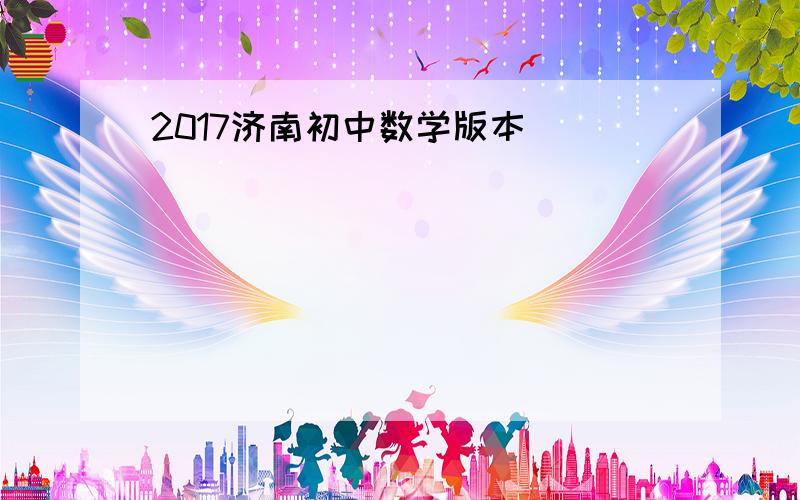 2017济南初中数学版本