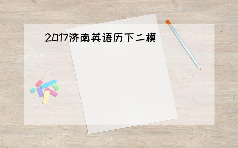 2017济南英语历下二模