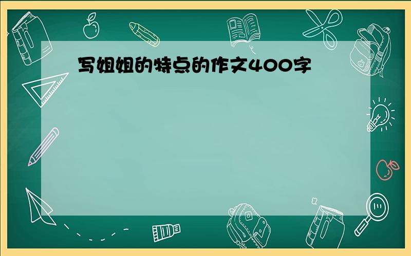 写姐姐的特点的作文400字