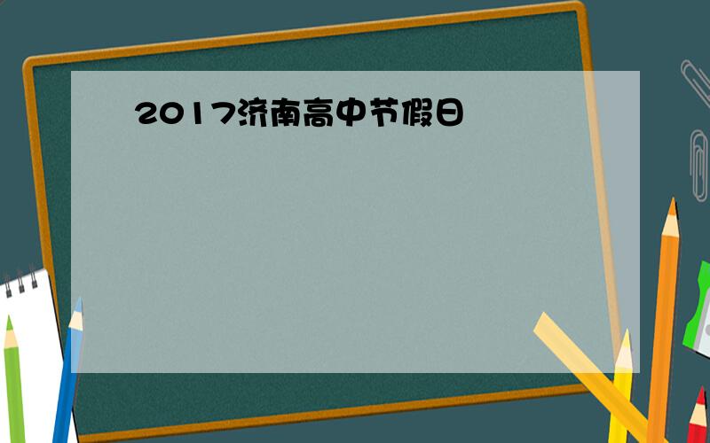 2017济南高中节假日