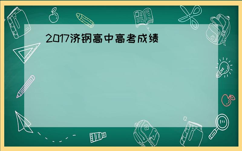 2017济钢高中高考成绩