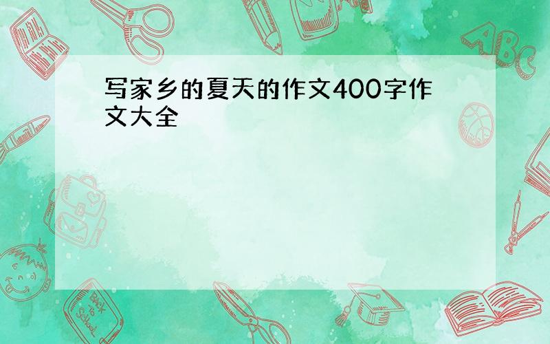 写家乡的夏天的作文400字作文大全