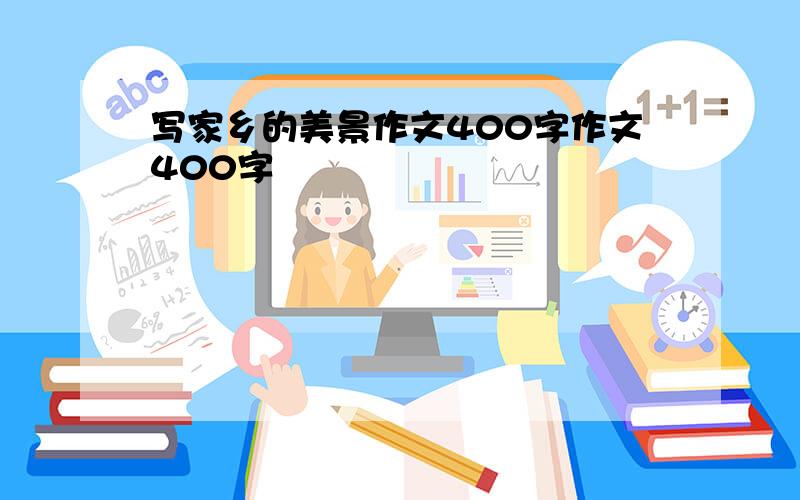 写家乡的美景作文400字作文400字