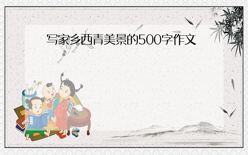 写家乡西青美景的500字作文