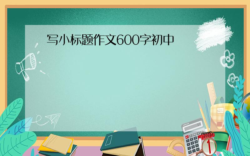 写小标题作文600字初中