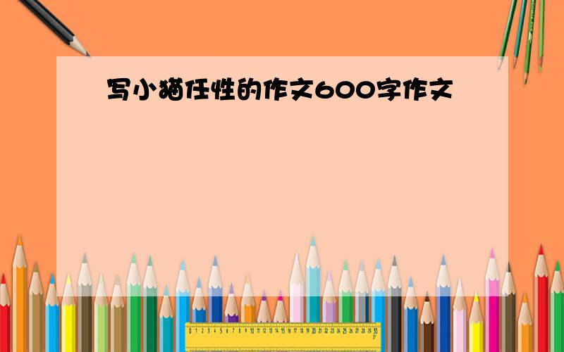 写小猫任性的作文600字作文