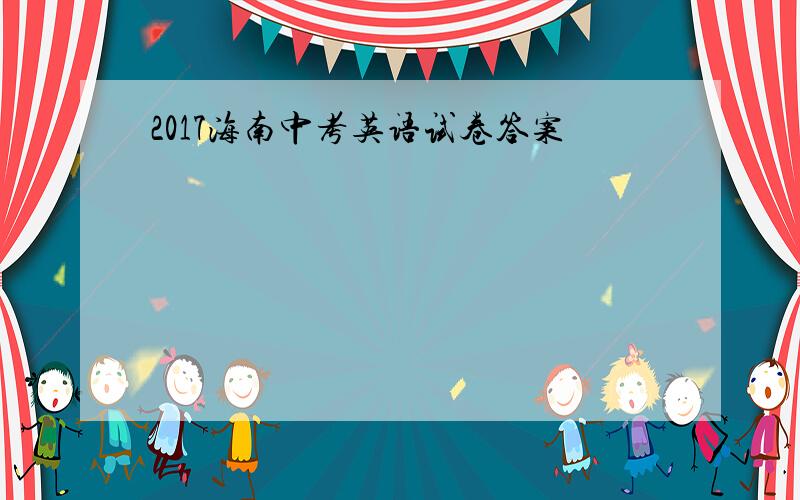 2017海南中考英语试卷答案