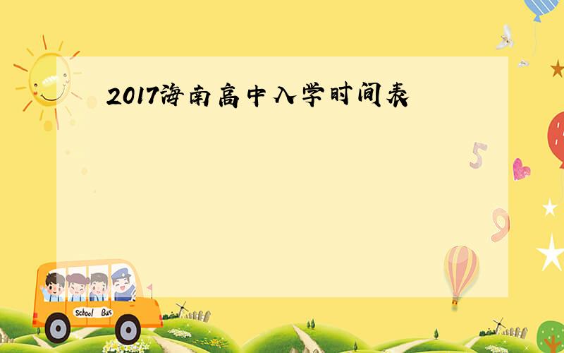 2017海南高中入学时间表