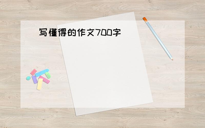 写懂得的作文700字