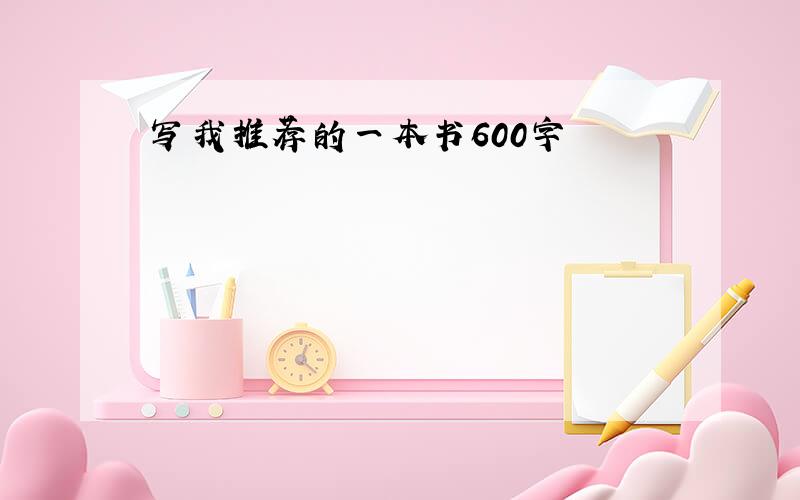 写我推荐的一本书600字