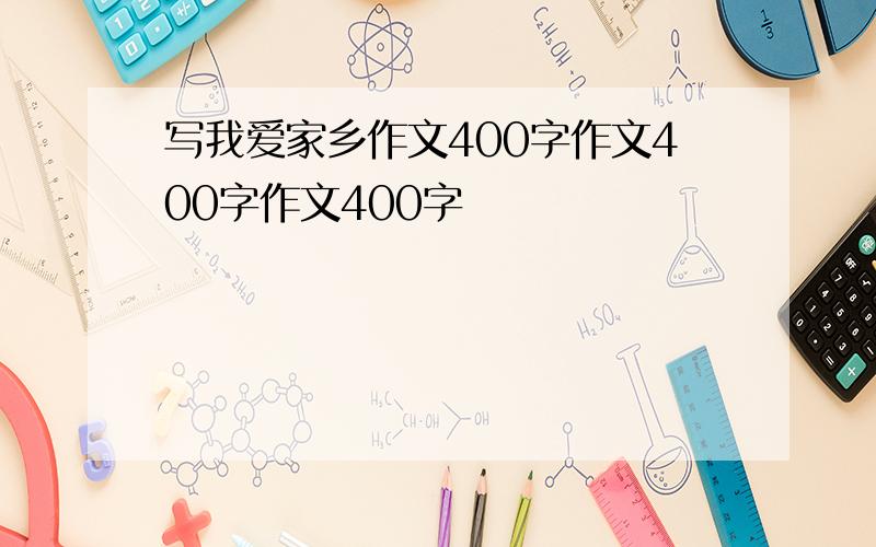 写我爱家乡作文400字作文400字作文400字