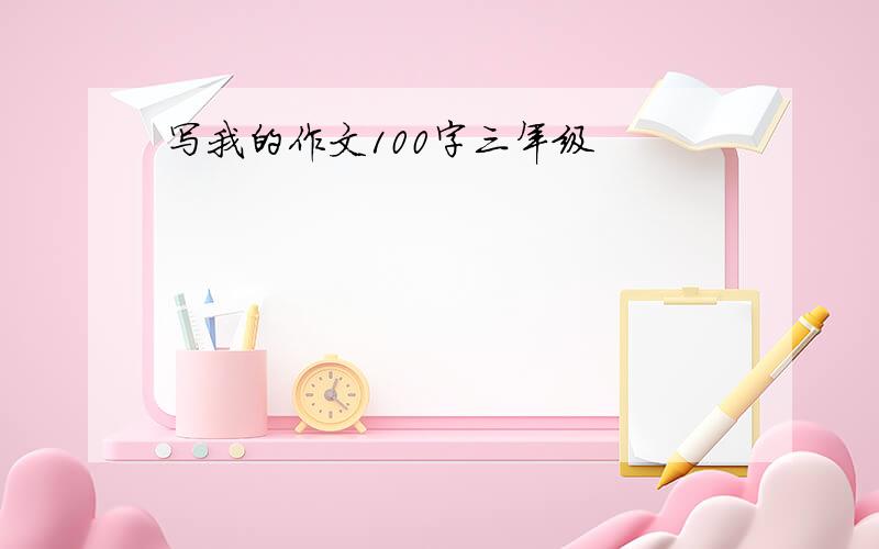 写我的作文100字三年级