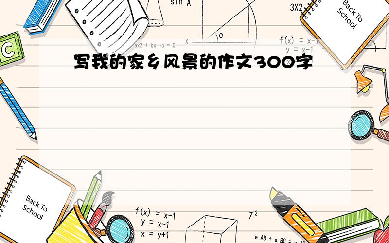 写我的家乡风景的作文300字