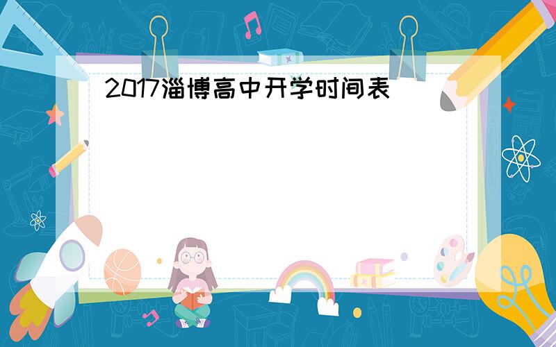 2017淄博高中开学时间表