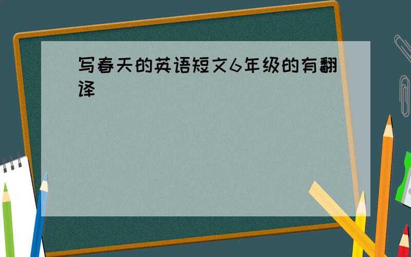 写春天的英语短文6年级的有翻译