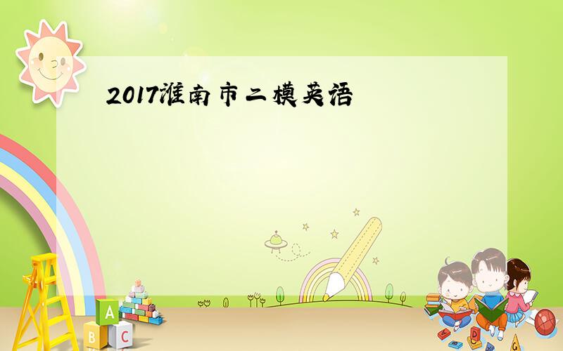 2017淮南市二模英语